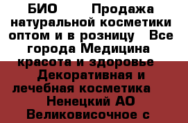 БИО Magic Продажа натуральной косметики оптом и в розницу - Все города Медицина, красота и здоровье » Декоративная и лечебная косметика   . Ненецкий АО,Великовисочное с.
